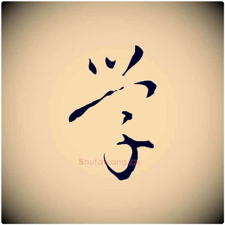 學毛笔行楷写法,摘自明代汪道会跋临东方先生画赞