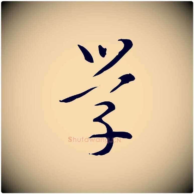 學毛笔行楷写法,摘自明代汪道会跋临东方先生画赞