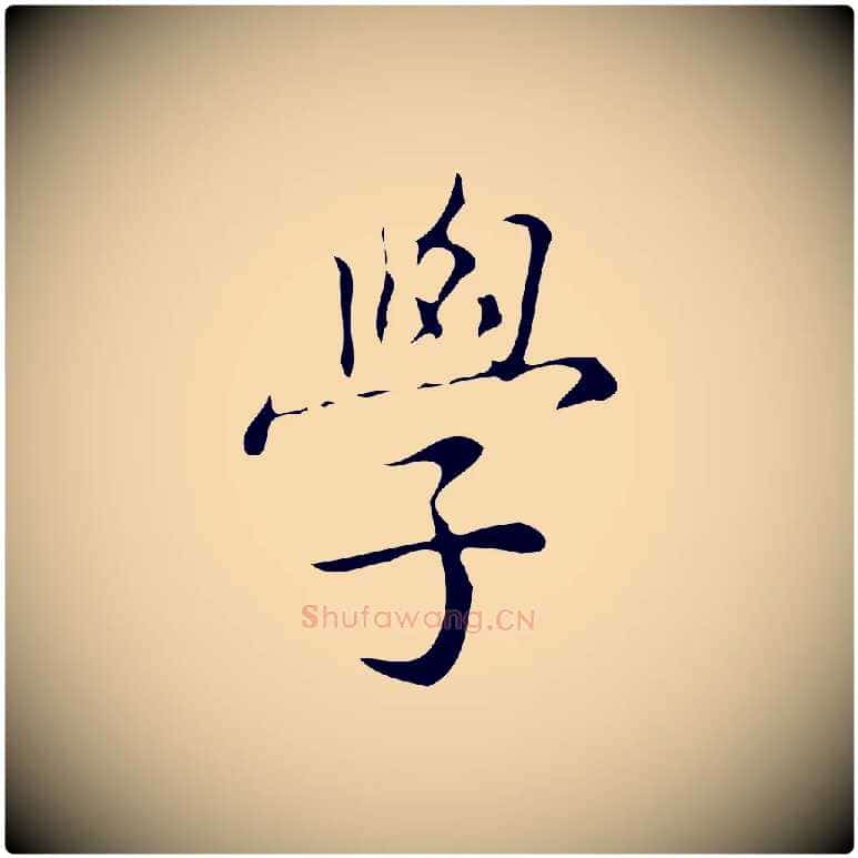 學毛笔行楷写法,摘自明代汪道会跋临东方先生画赞