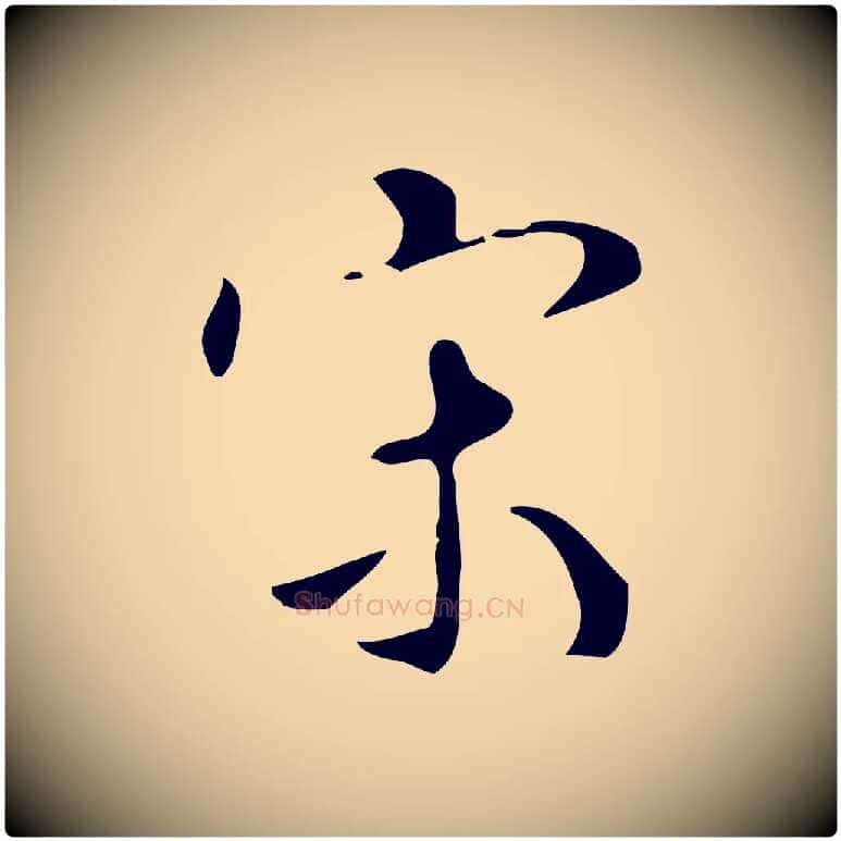宋毛笔行楷写法,摘自明代汪道会跋临东方先生画赞