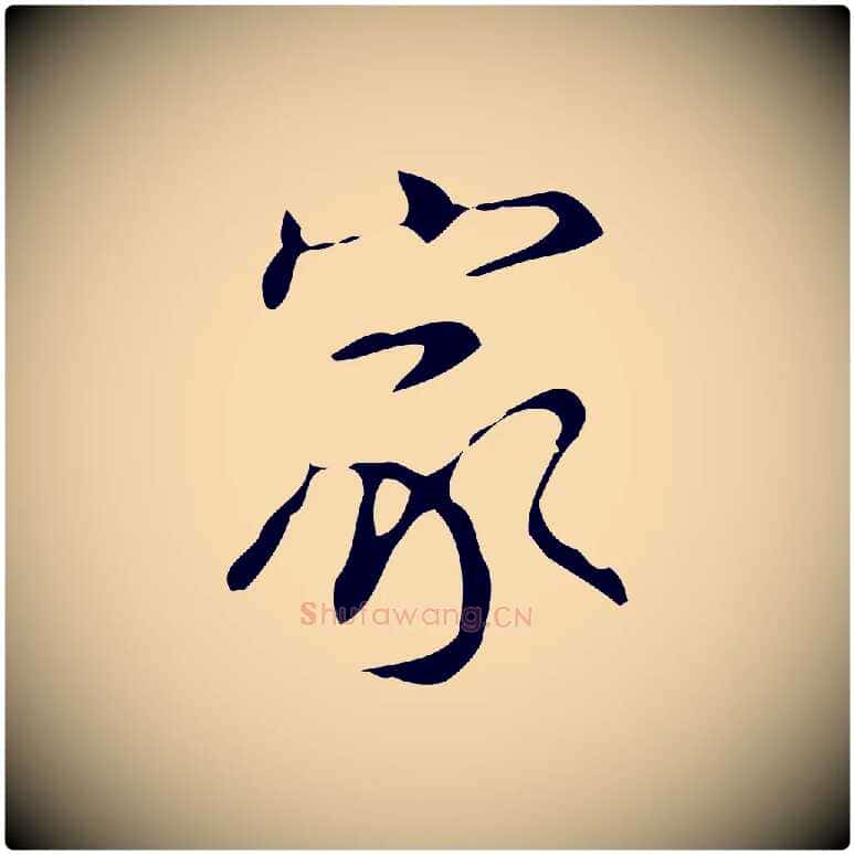 家毛笔行楷写法,摘自明代汪道会跋临东方先生画赞