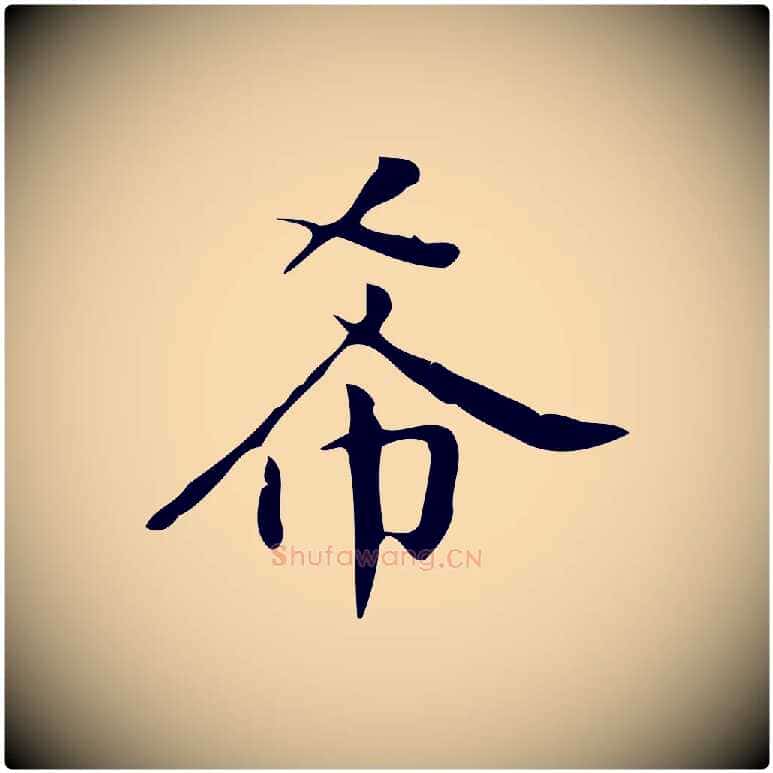 希毛笔行楷写法,摘自明代汪道会跋临东方先生画赞