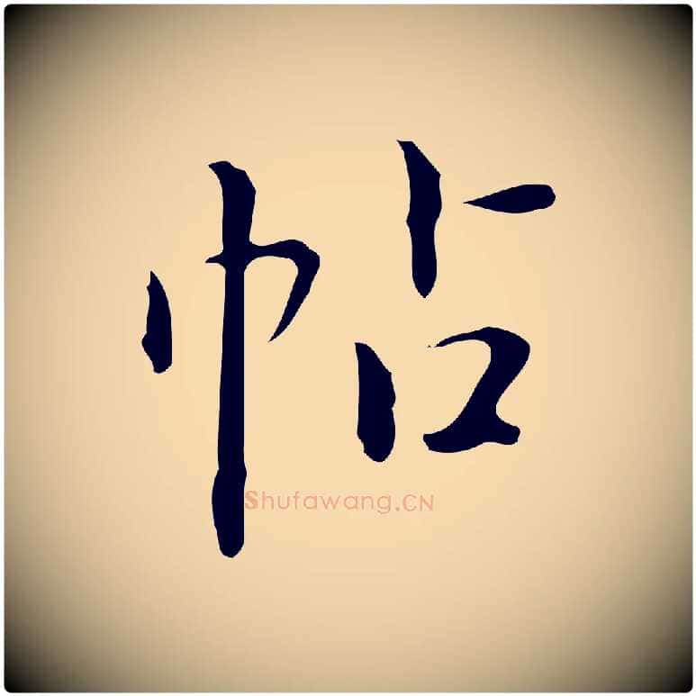 帖毛笔行楷写法,摘自明代汪道会跋临东方先生画赞