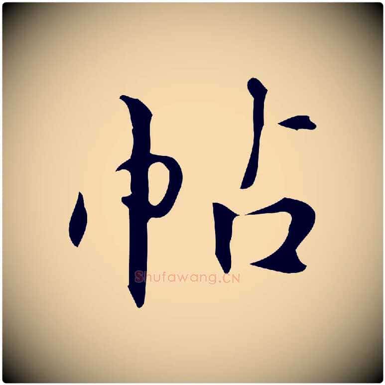 帖毛笔行楷写法,摘自明代汪道会跋临东方先生画赞