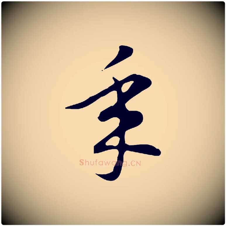 年毛笔行楷写法,摘自明代汪道会跋临东方先生画赞