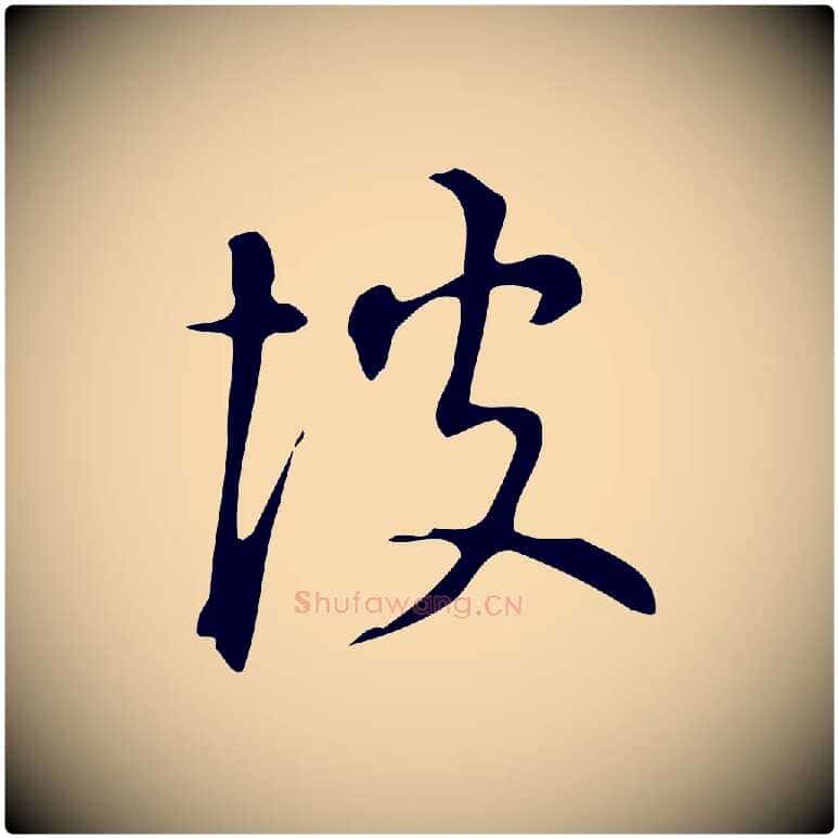彼毛笔行楷写法,摘自明代汪道会跋临东方先生画赞