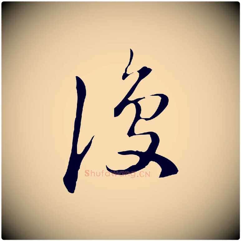 復毛笔行楷写法,摘自明代汪道会跋临东方先生画赞