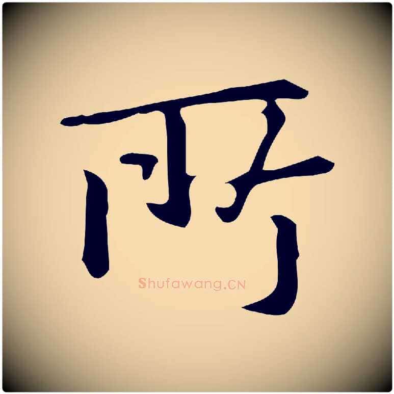 所毛笔行楷写法,摘自明代汪道会跋临东方先生画赞
