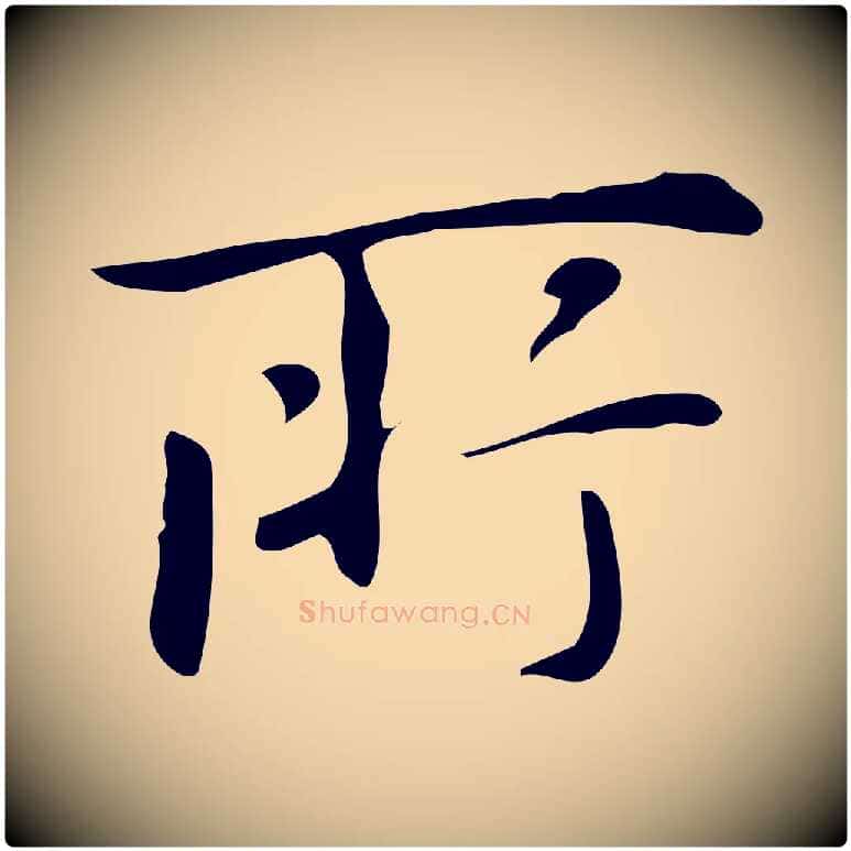 所毛笔行楷写法,摘自明代汪道会跋临东方先生画赞