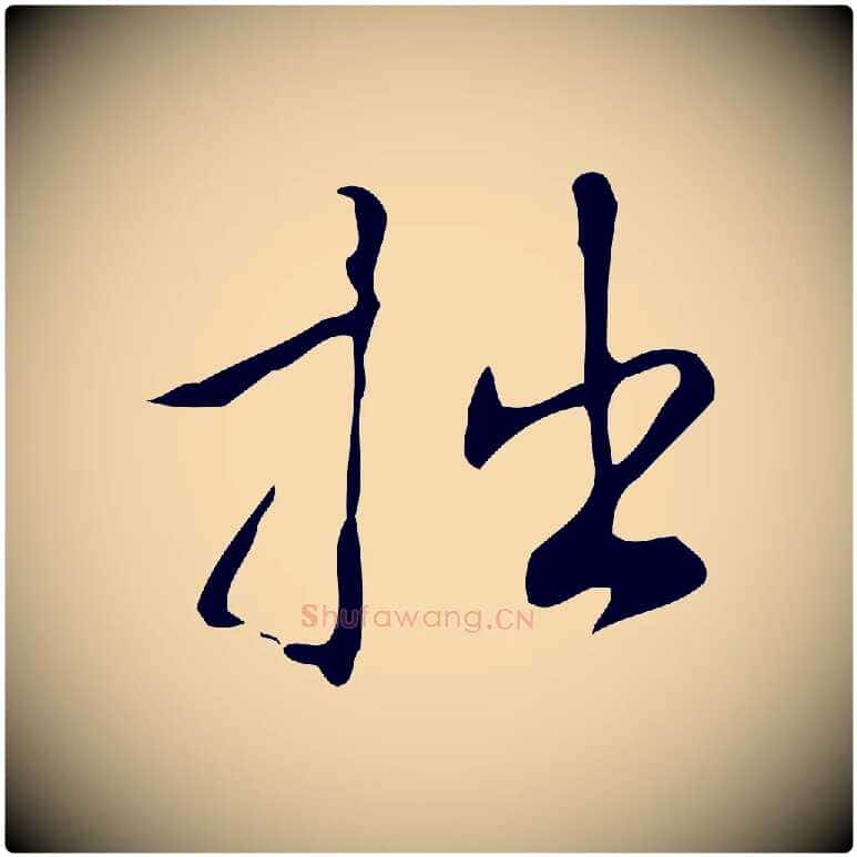 拙毛笔行楷写法,摘自明代汪道会跋临东方先生画赞