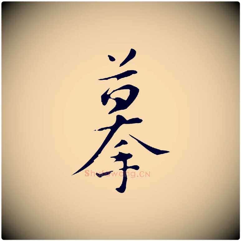 摹毛笔行楷写法,摘自明代汪道会跋临东方先生画赞