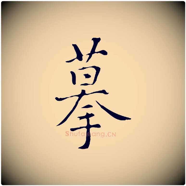 摹毛笔行楷写法,摘自明代汪道会跋临东方先生画赞