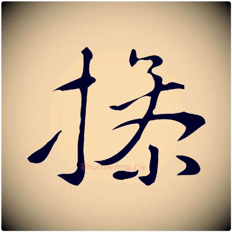 操毛笔行楷写法,摘自明代汪道会跋临东方先生画赞