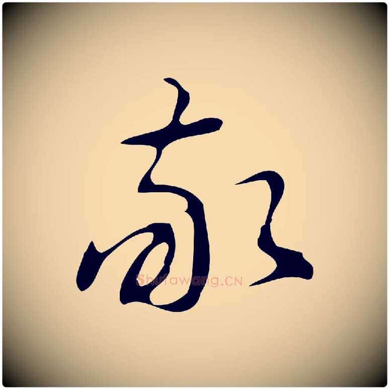 敬毛笔行楷写法,摘自明代汪道会跋临东方先生画赞