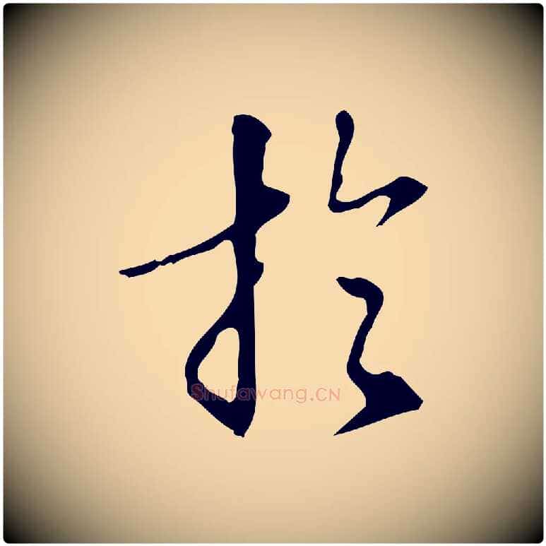 於毛笔行楷写法,摘自明代汪道会跋临东方先生画赞