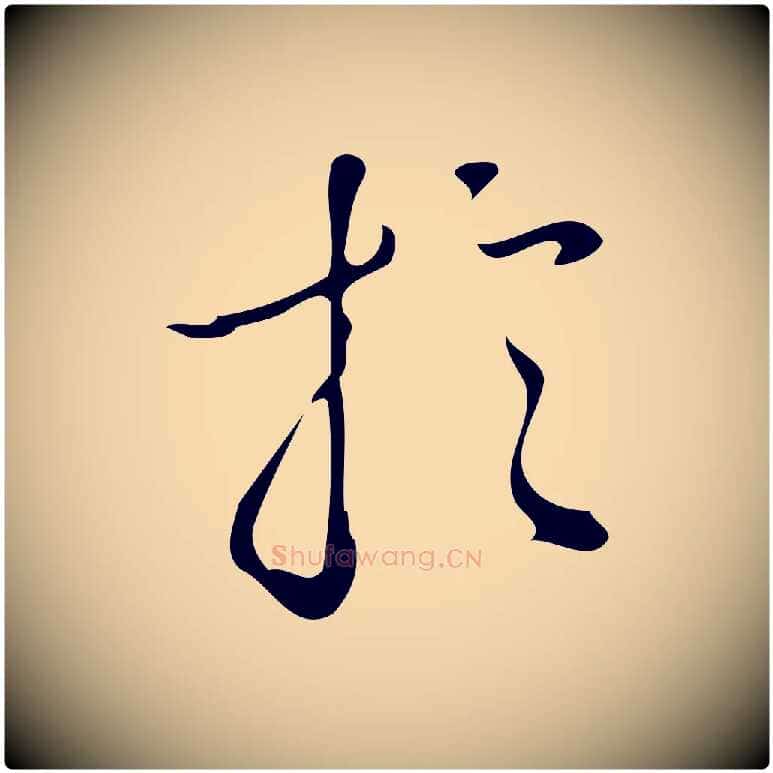 於毛笔行楷写法,摘自明代汪道会跋临东方先生画赞
