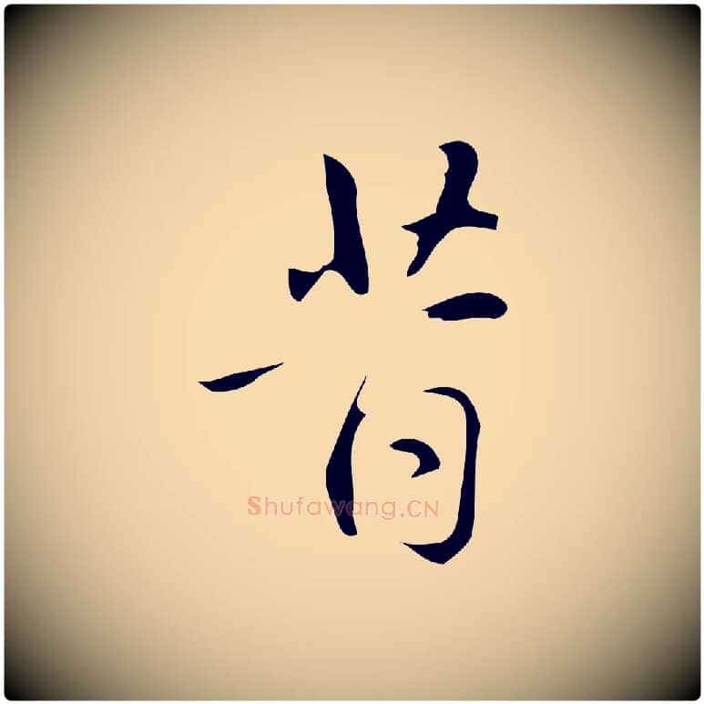 昔毛笔行楷写法,摘自明代汪道会跋临东方先生画赞