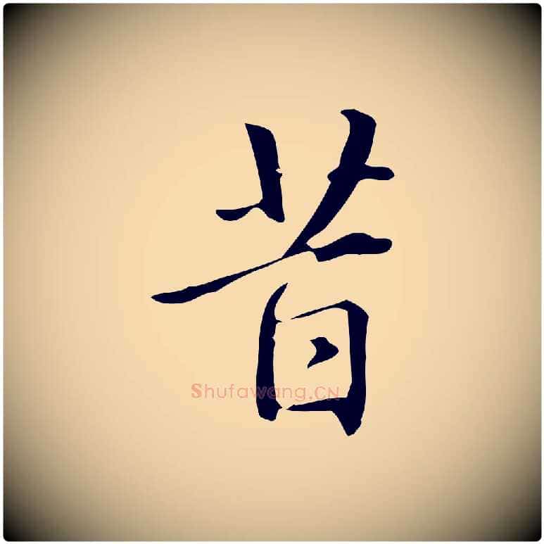 昔毛笔行楷写法,摘自明代汪道会跋临东方先生画赞