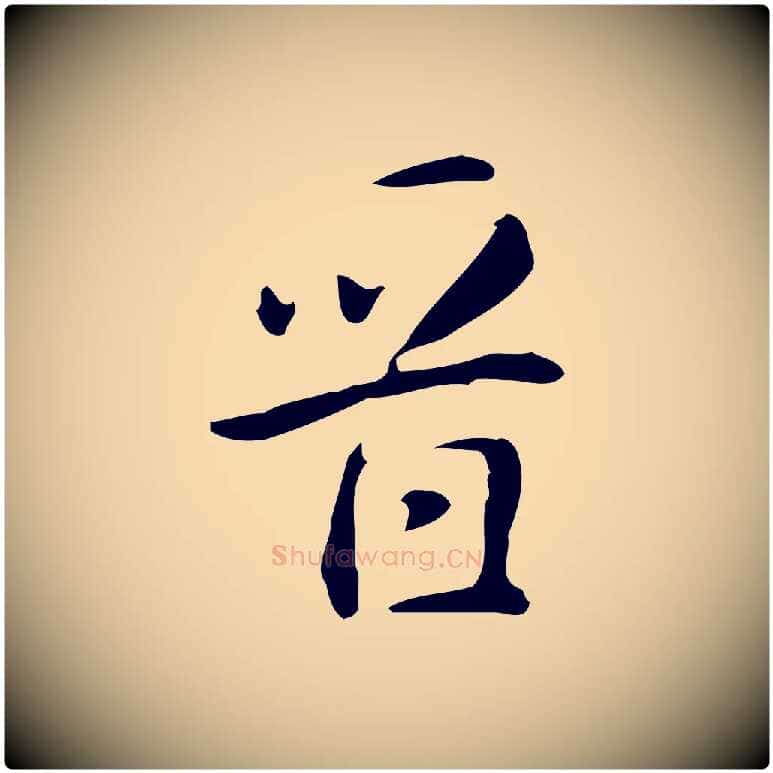 晉毛笔行楷写法,摘自明代汪道会跋临东方先生画赞