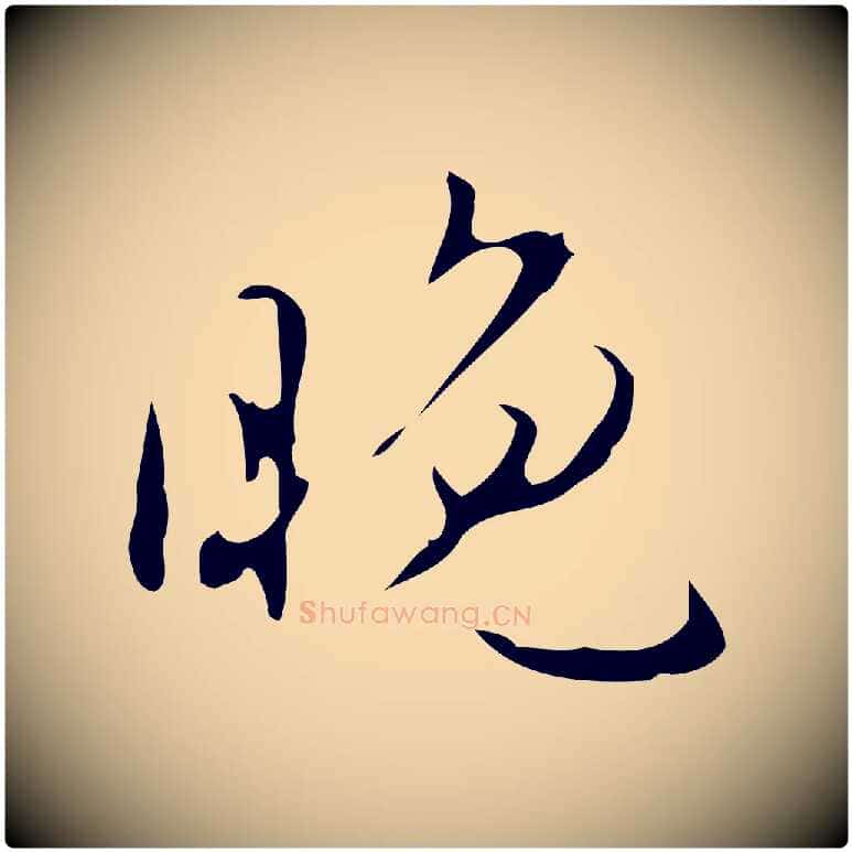 晚毛笔行楷写法,摘自明代汪道会跋临东方先生画赞