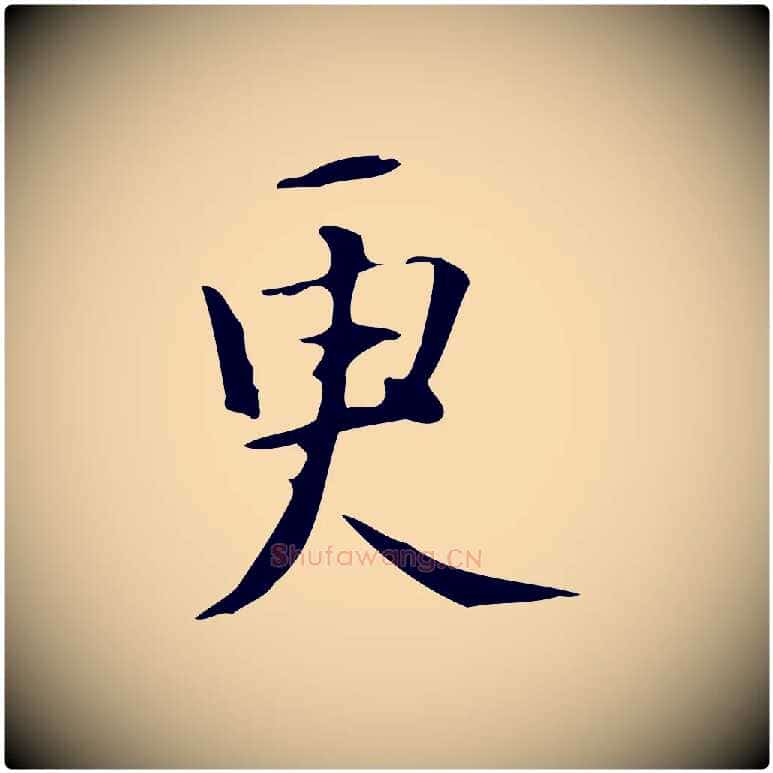 更毛笔行楷写法,摘自明代汪道会跋临东方先生画赞