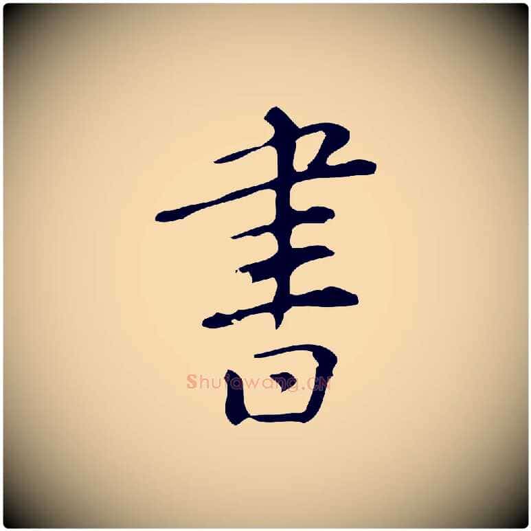 書毛笔行楷写法,摘自明代汪道会跋临东方先生画赞