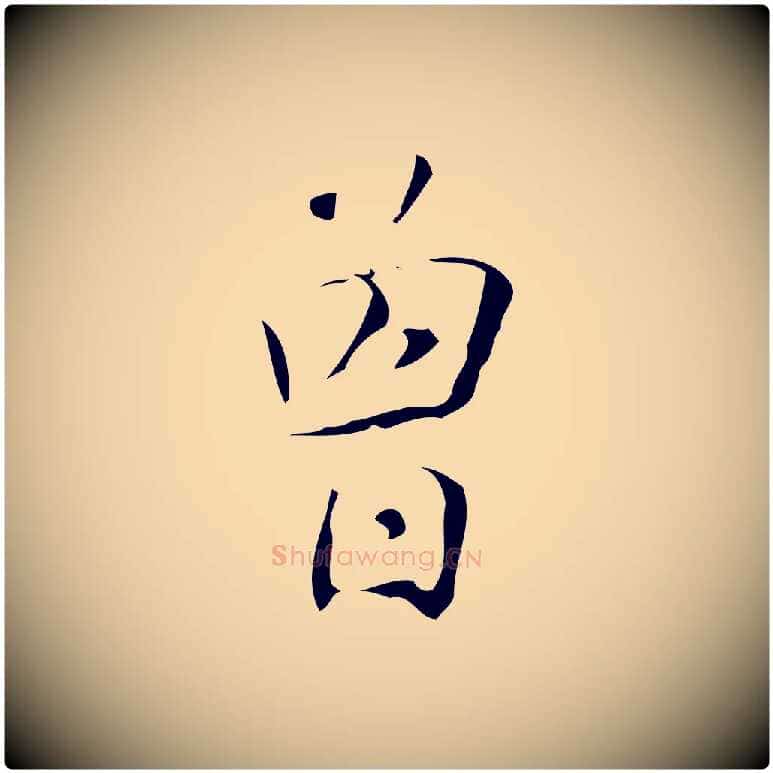 曾毛笔行楷写法,摘自明代汪道会跋临东方先生画赞