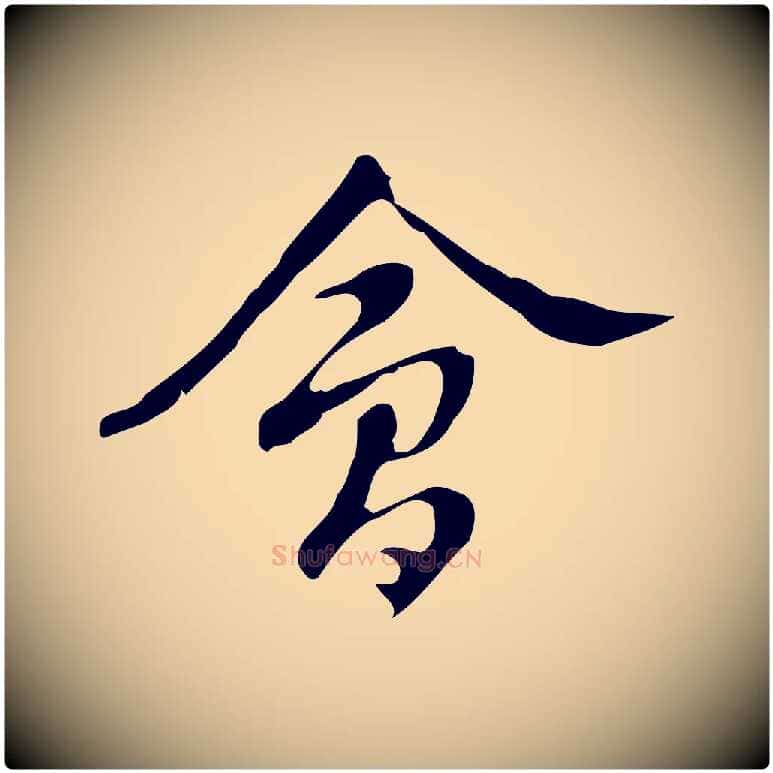 會毛笔行楷写法,摘自明代汪道会跋临东方先生画赞