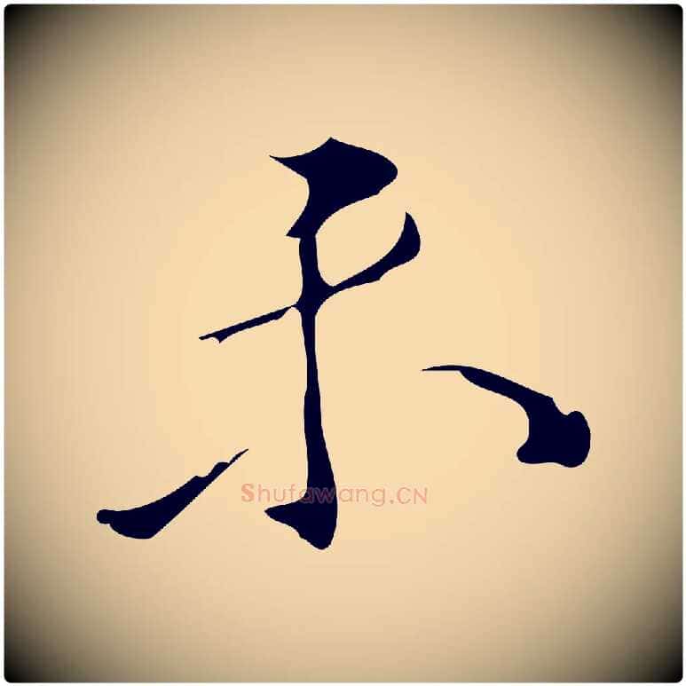 未毛笔行楷写法,摘自明代汪道会跋临东方先生画赞