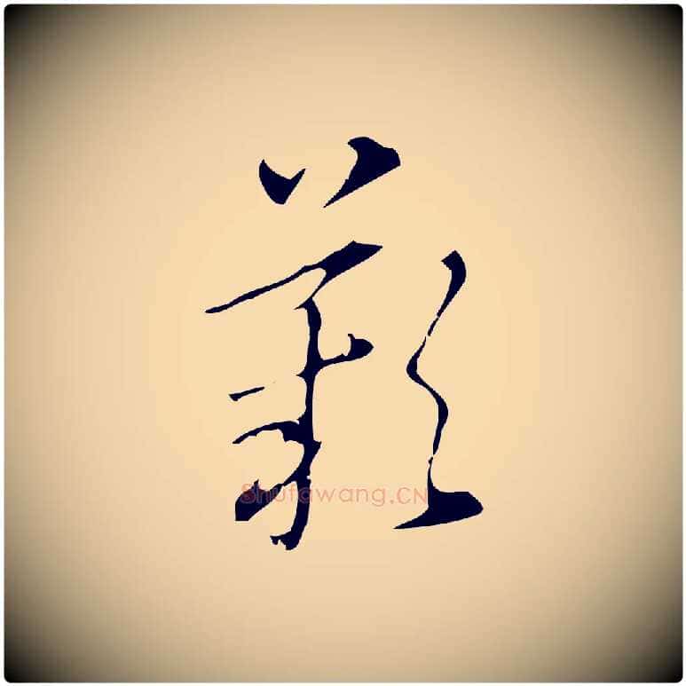 歎毛笔行楷写法,摘自明代汪道会跋临东方先生画赞