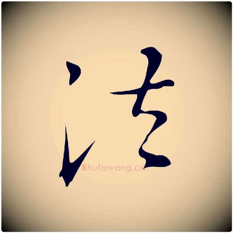 法毛笔行楷写法,摘自明代汪道会跋临东方先生画赞