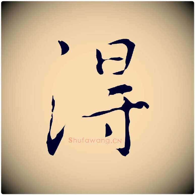 淂毛笔行楷写法,摘自明代汪道会跋临东方先生画赞