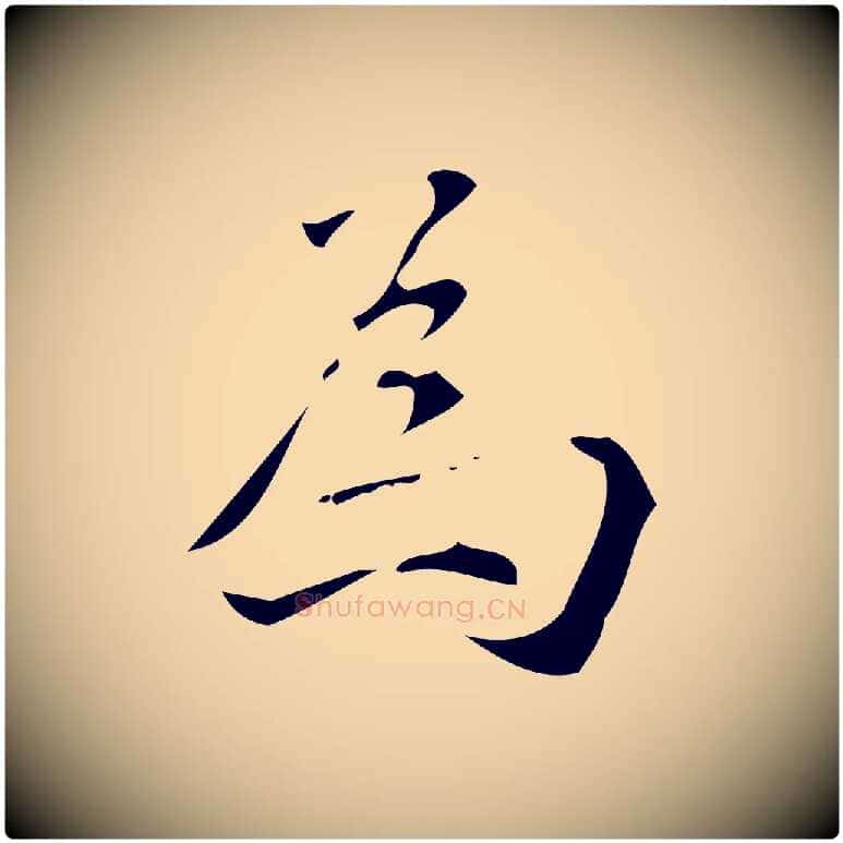 為毛笔行楷写法,摘自明代汪道会跋临东方先生画赞