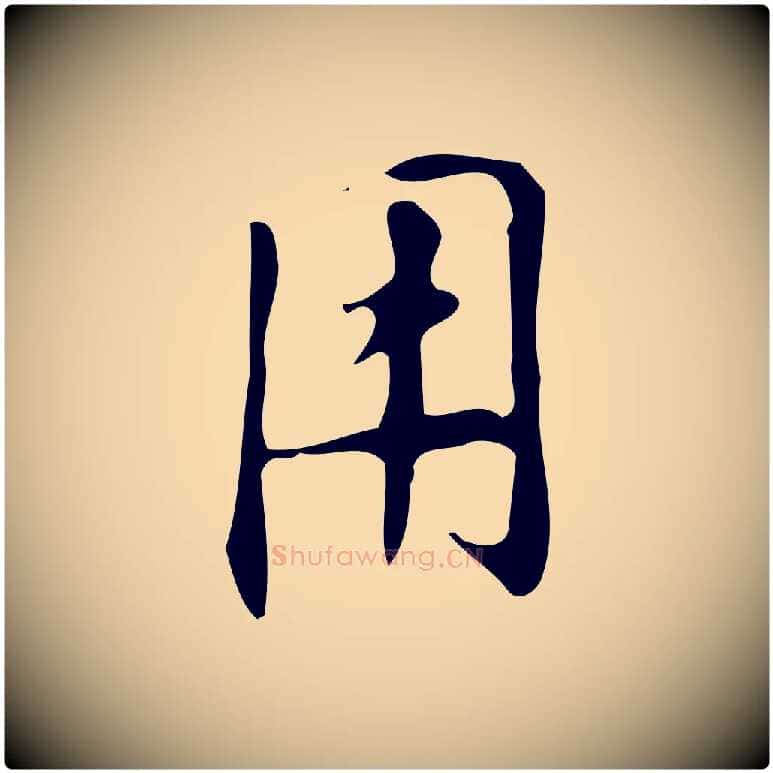 用毛笔行楷写法,摘自明代汪道会跋临东方先生画赞