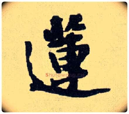 莲毛笔行书写法,摘自明王铎菊潭纂峨眉山纪诗
