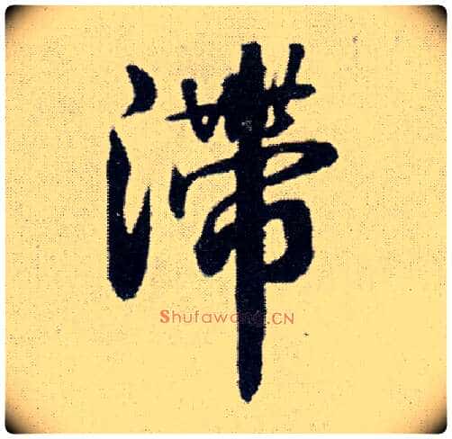 滞毛笔行书写法,摘自明王铎菊潭纂峨眉山纪诗