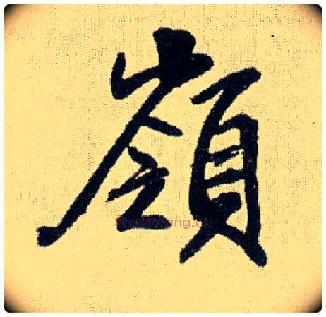 岭毛笔行书写法,摘自明王铎菊潭纂峨眉山纪诗