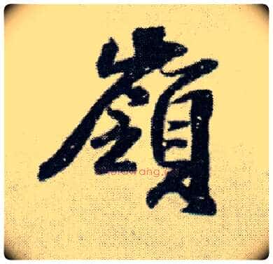 岭毛笔行书写法,摘自明王铎菊潭纂峨眉山纪诗