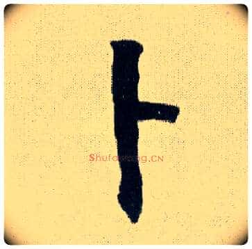 卜毛笔行书写法,摘自明王铎菊潭纂峨眉山纪诗