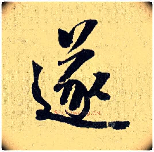 遂毛笔行书写法,摘自明王铎菊潭纂峨眉山纪诗