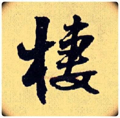 棲毛笔行书写法,摘自明王铎菊潭纂峨眉山纪诗