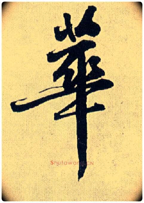 华毛笔行书写法,摘自明王铎菊潭纂峨眉山纪诗