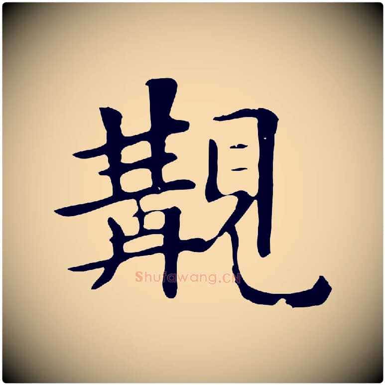 觀毛笔行楷写法,摘自清代三希堂法帖