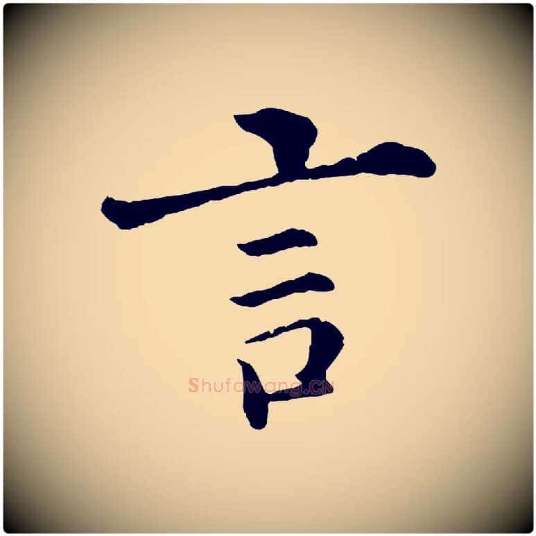 言毛笔行楷写法,摘自清代三希堂法帖