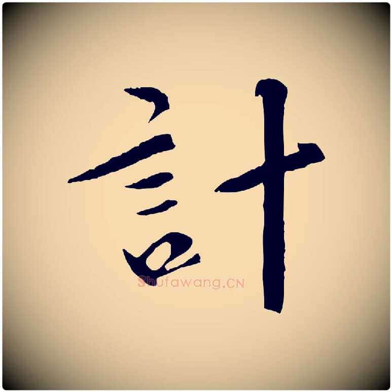計毛笔行楷写法,摘自清代三希堂法帖