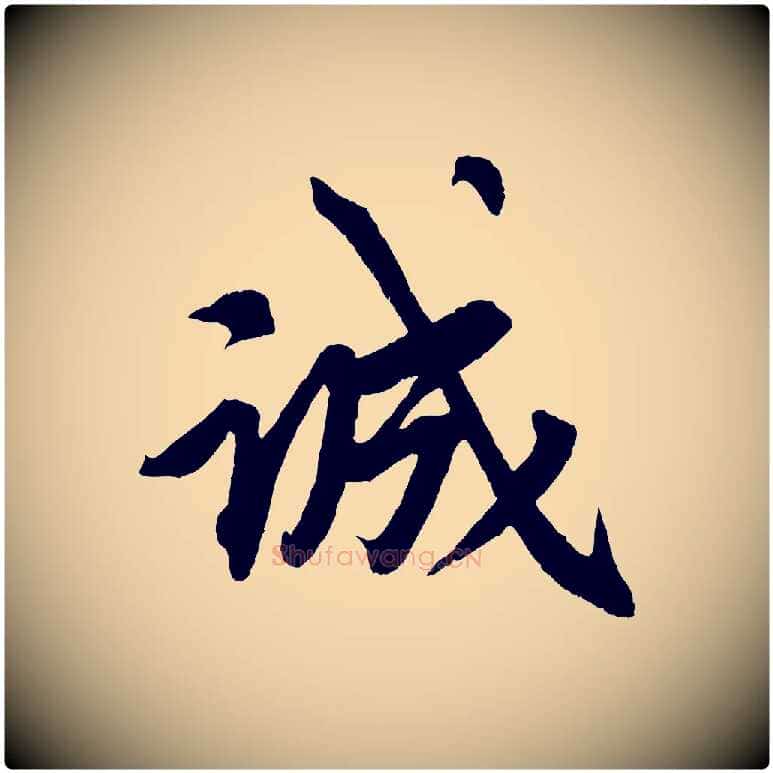 誠毛笔行楷写法,摘自清代三希堂法帖