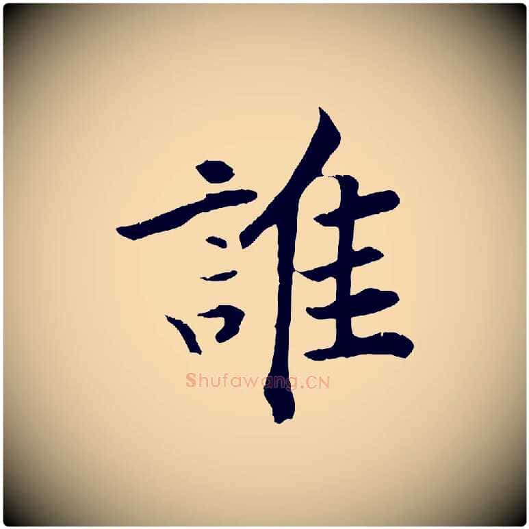 誰毛笔行楷写法,摘自清代三希堂法帖