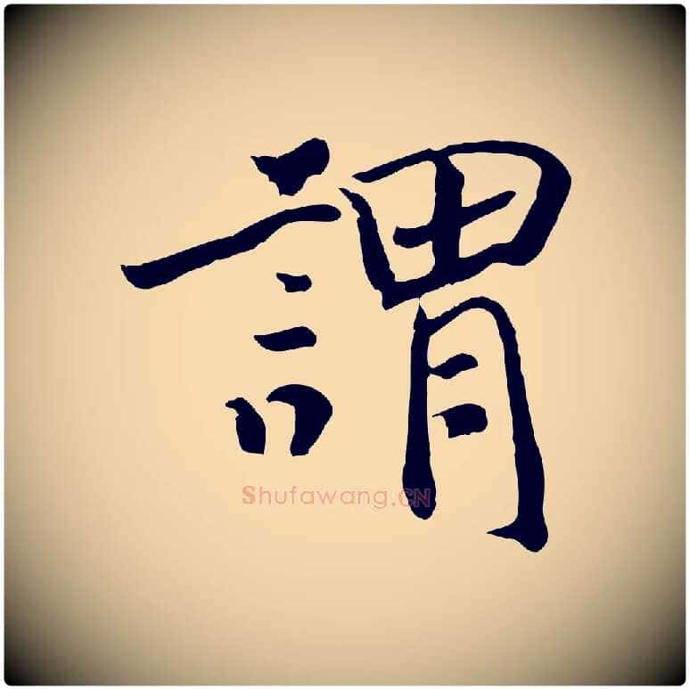 謂毛笔行楷写法,摘自清代三希堂法帖