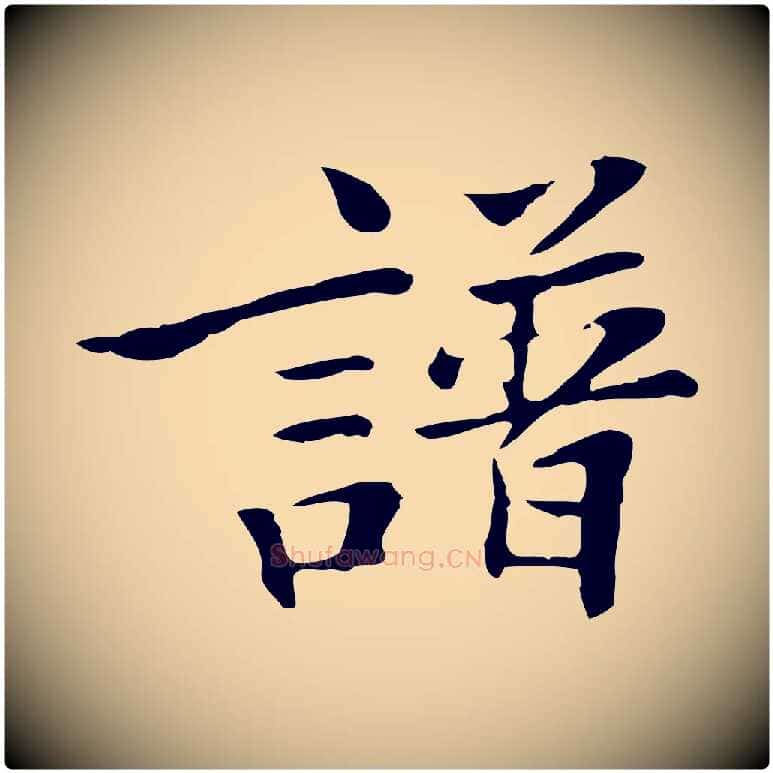 譜毛笔行楷写法,摘自清代三希堂法帖