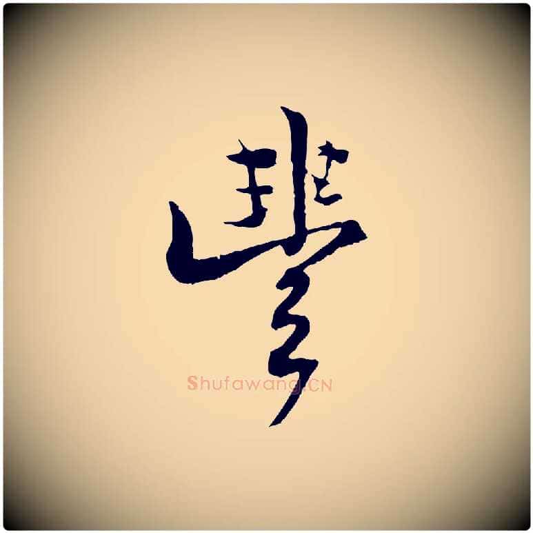 豐毛笔行楷写法,摘自清代三希堂法帖
